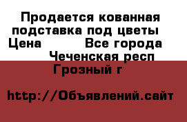 Продается кованная подставка под цветы › Цена ­ 192 - Все города  »    . Чеченская респ.,Грозный г.